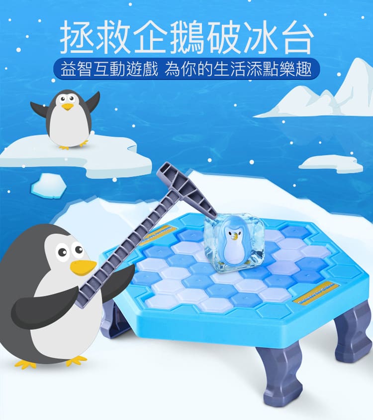 企鵝 敲打冰塊 益智桌面遊戲