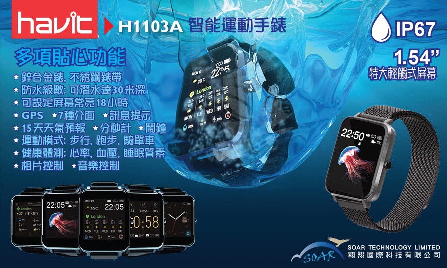 HAVIT 防水智能手錶 H1103