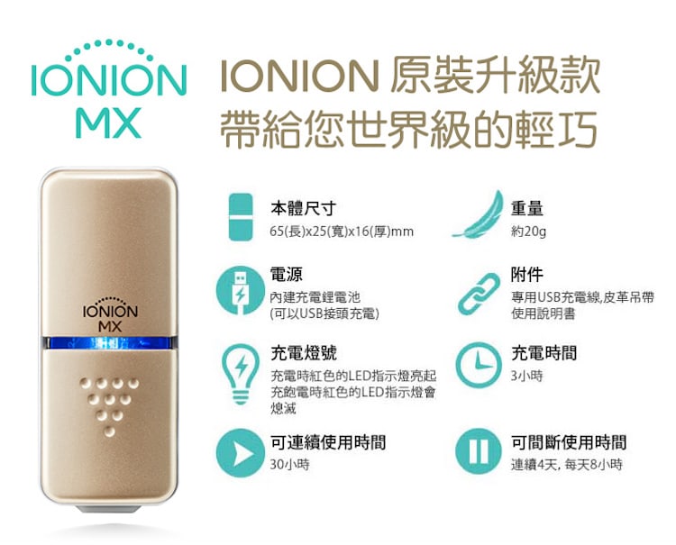 日本IONION MX超輕量隨身空氣清淨機