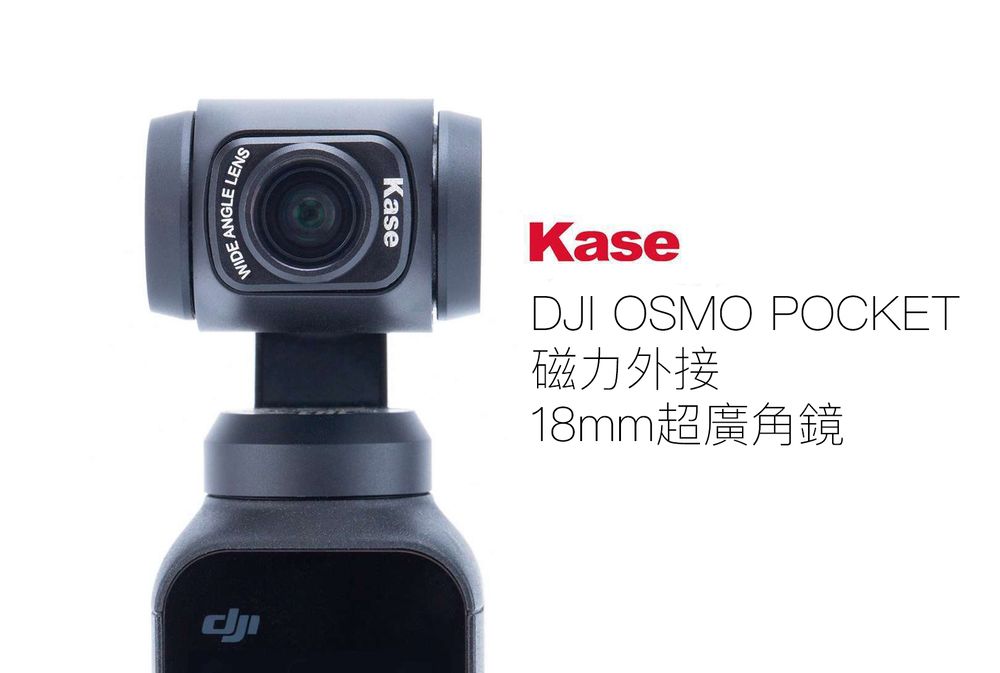 Kase Osmo Pocket 外接廣角鏡