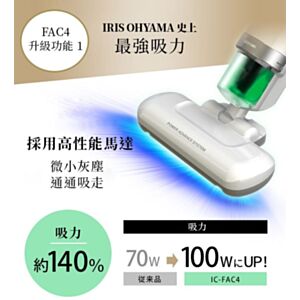 IRIS OHYAMA IC-FAC4 除塵蟎吸塵機